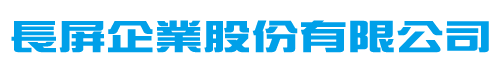 長屏企業股份有限公司